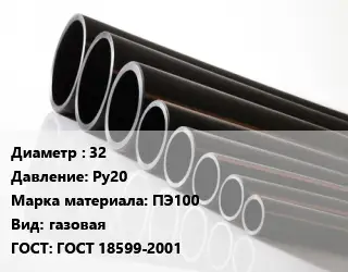 Труба полиэтиленовая 32 Ру20 ПЭ100 газовая ГОСТ: ГОСТ 18599-2001